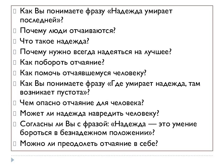 Как Вы понимаете фразу «Надежда умирает последней»? Почему люди отчаиваются?