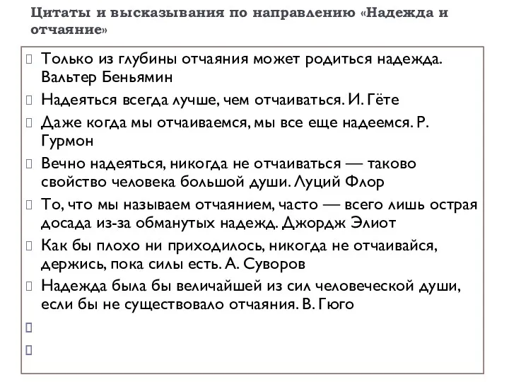 Цитаты и высказывания по направлению «Надежда и отчаяние» Только из