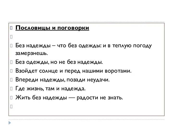 Пословицы и поговорки Без надежды – что без одежды: и