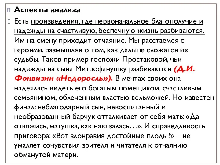 Аспекты анализа Есть произведения, где первоначальное благополучие и надежды на