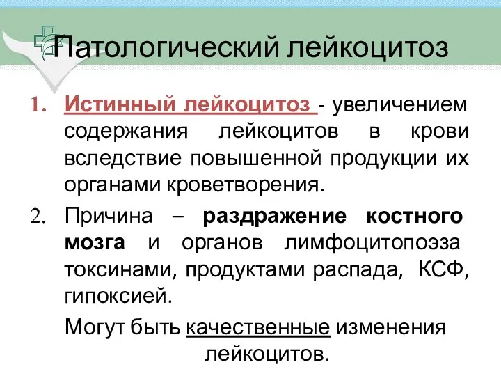 Истинный лейкоцитоз - увеличением содержания лейкоцитов в крови вследствие повышенной