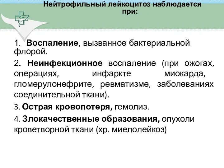 1. Воспаление, вызванное бактериальной флорой. 2. Неинфекционное воспаление (при ожогах,