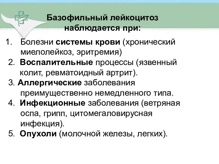 Болезни системы крови (хронический миелолейкоз, эритремия) 2. Воспалительные процессы (язвенный