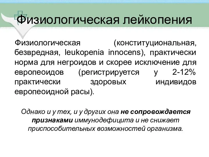 Физиологическая (конституциональная, безвредная, leukopenia innocens), практически норма для негроидов и