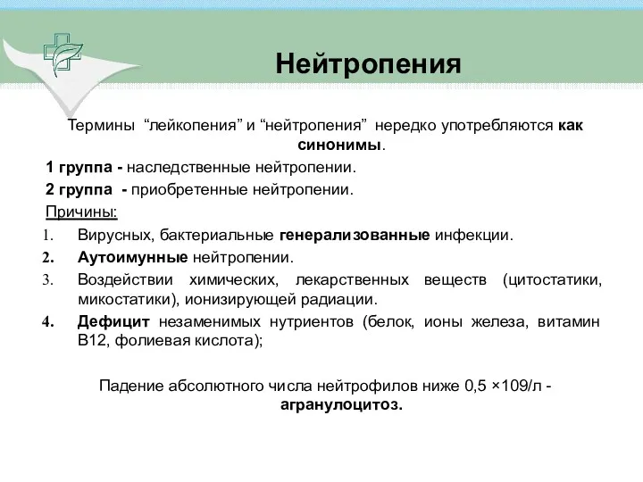 Термины “лейкопения” и “нейтропения” нередко употребляются как синонимы. 1 группа