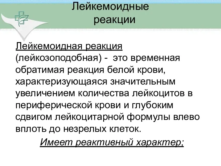 Лейкемоидные реакции Лейкемоидная реакция (лейкозоподобная) - это временная обратимая реакция