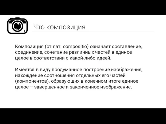 Что композиция Композиция (от лат. compositio) означает составление, соединение, сочетание