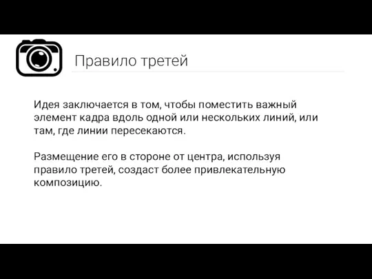 Правило третей Идея заключается в том, чтобы поместить важный элемент