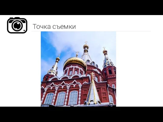 Точка съемки