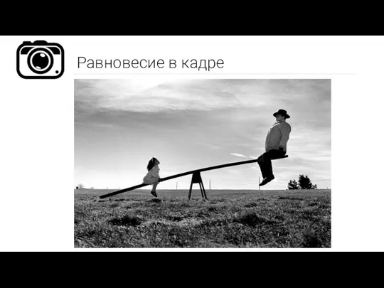 Равновесие в кадре