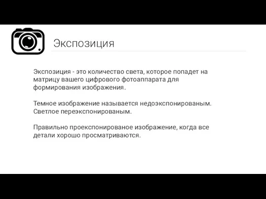 Экспозиция Экспозиция - это количество света, которое попадет на матрицу