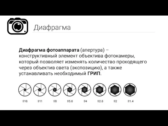 Диафрагма Диафрагма фотоаппарата (апертура) – конструктивный элемент объектива фотокамеры, который