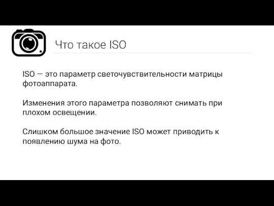 Что такое ISO ISO — это параметр светочувствительности матрицы фотоаппарата.