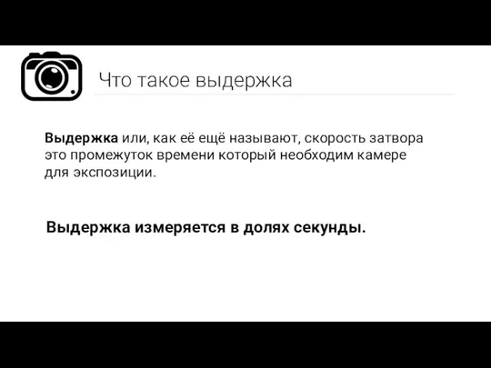 Что такое выдержка Выдержка или, как её ещё называют, скорость