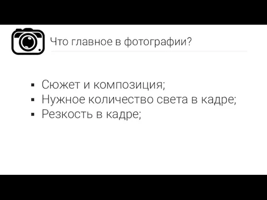 Что главное в фотографии? Сюжет и композиция; Нужное количество света в кадре; Резкость в кадре;