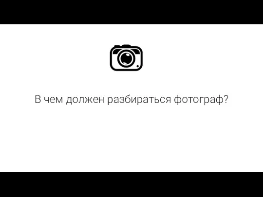 В чем должен разбираться фотограф?