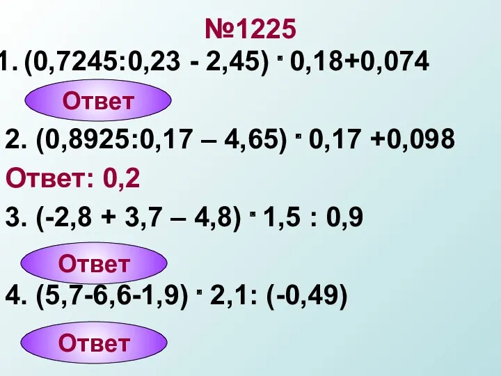 №1225 (0,7245:0,23 - 2,45) . 0,18+0,074 2. (0,8925:0,17 – 4,65)