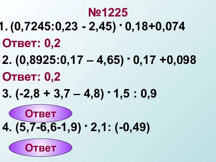 №1225 (0,7245:0,23 - 2,45) . 0,18+0,074 Ответ: 0,2 2. (0,8925:0,17