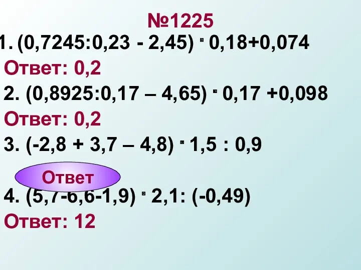 №1225 (0,7245:0,23 - 2,45) . 0,18+0,074 Ответ: 0,2 2. (0,8925:0,17