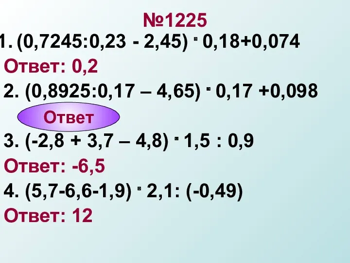 №1225 (0,7245:0,23 - 2,45) . 0,18+0,074 Ответ: 0,2 2. (0,8925:0,17