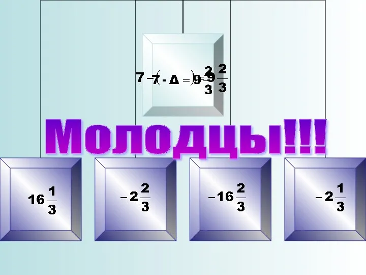 Молодцы!!!