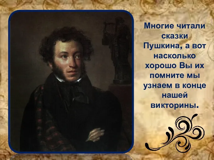 Многие читали сказки Пушкина, а вот насколько хорошо Вы их помните мы узнаем