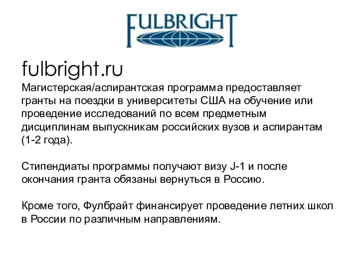 fulbright.ru Магистерская/аспирантская программа предоставляет гранты на поездки в университеты США