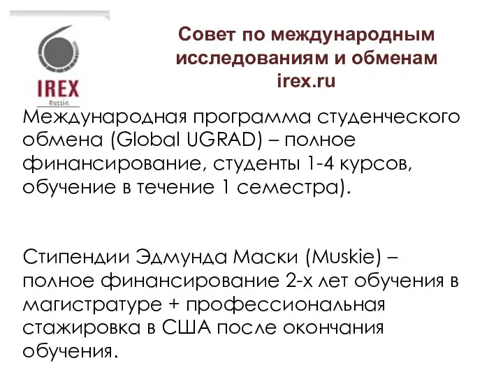 Международная программа студенческого обмена (Global UGRAD) – полное финансирование, студенты