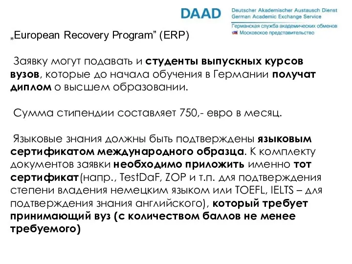 „European Recovery Program” (ERP) Заявку могут подавать и студенты выпускных