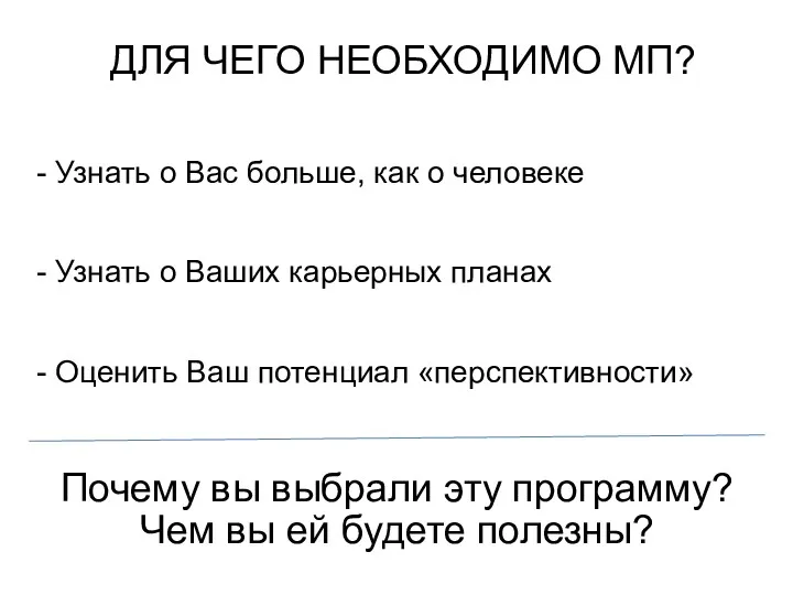 ДЛЯ ЧЕГО НЕОБХОДИМО МП? - Узнать о Вас больше, как