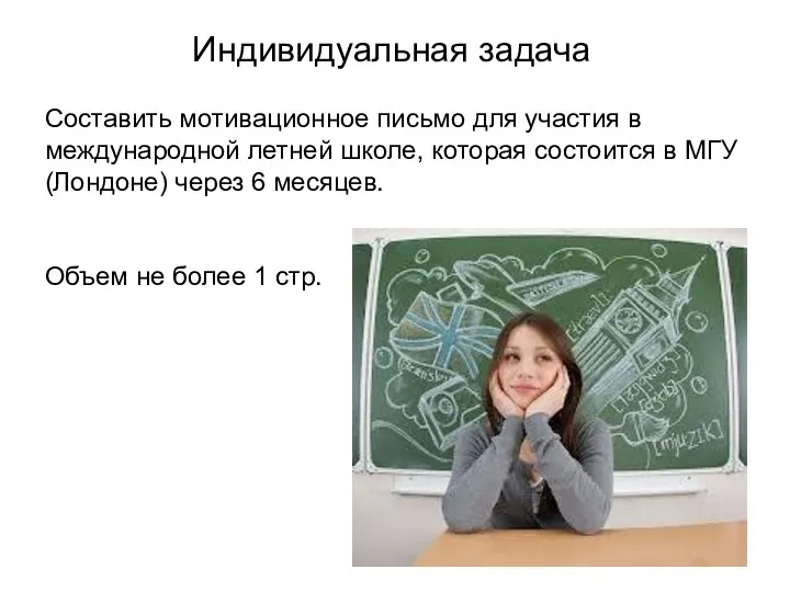 Индивидуальная задача Составить мотивационное письмо для участия в международной летней