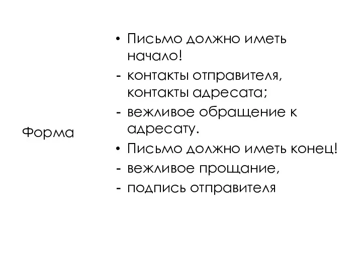 Форма Письмо должно иметь начало! контакты отправителя, контакты адресата; вежливое