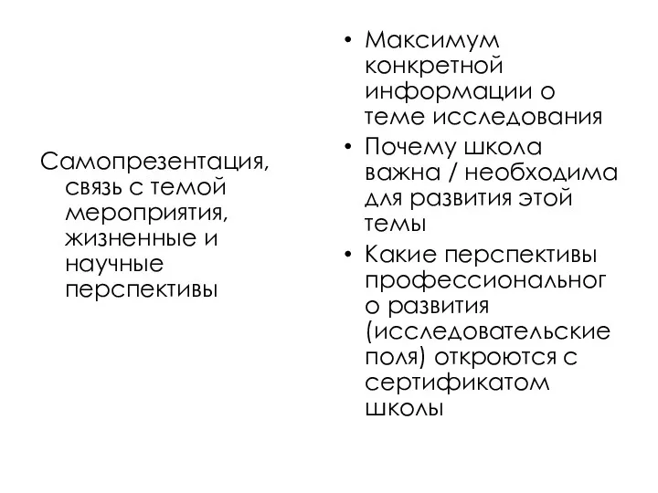 Самопрезентация, связь с темой мероприятия, жизненные и научные перспективы Максимум