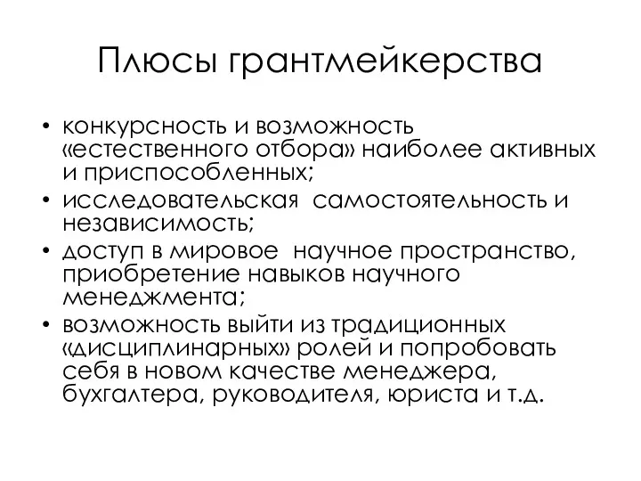 Плюсы грантмейкерства конкурсность и возможность «естественного отбора» наиболее активных и