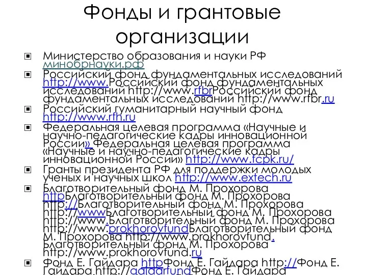 Фонды и грантовые организации Министерство образования и науки РФ минобрнауки.рф