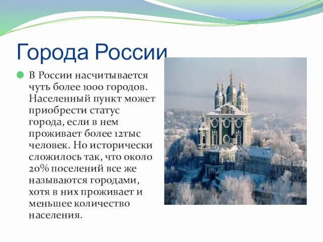 Города России В России насчитывается чуть более 1000 городов. Населенный