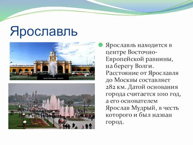 Ярославль Ярославль находится в центре Восточно-Европейской равнины, на берегу Волги.