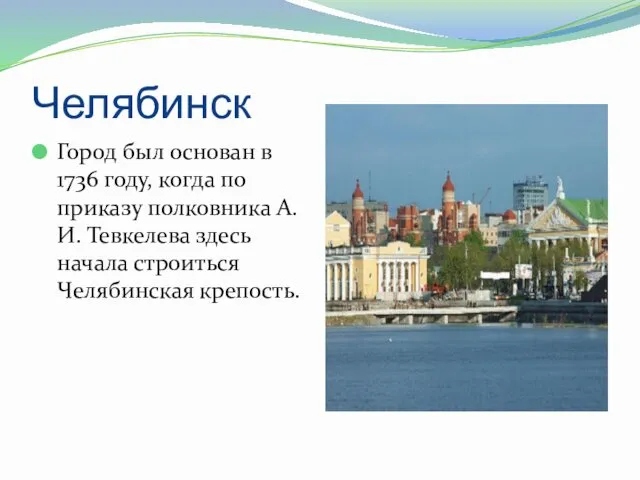 Челябинск Город был основан в 1736 году, когда по приказу