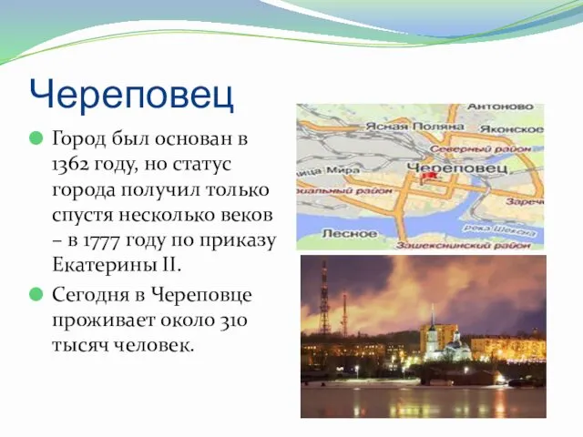 Череповец Город был основан в 1362 году, но статус города