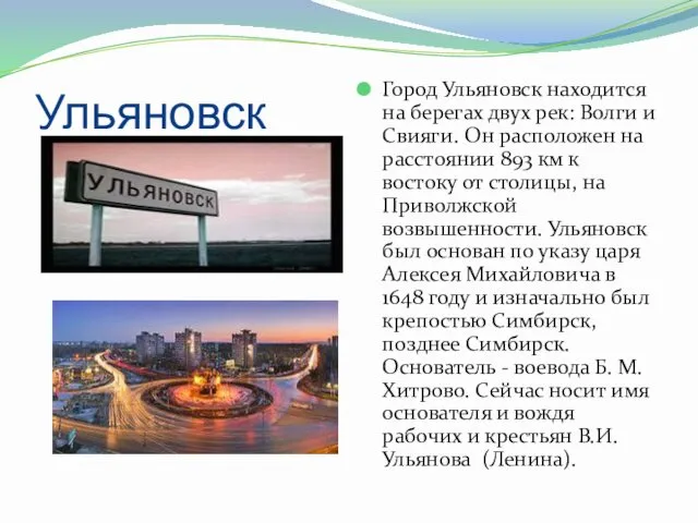 Ульяновск Город Ульяновск находится на берегах двух рек: Волги и