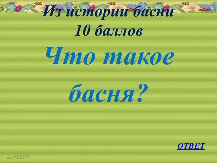 Из истории басни 10 баллов Что такое басня? 19.04.2012 ОТВЕТ