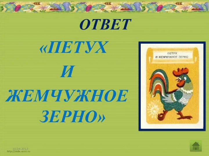 ОТВЕТ «ПЕТУХ И ЖЕМЧУЖНОЕ ЗЕРНО» 19.04.2012