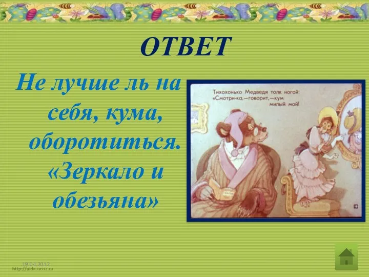 ОТВЕТ Не лучше ль на себя, кума, оборотиться. «Зеркало и обезьяна» 19.04.2012