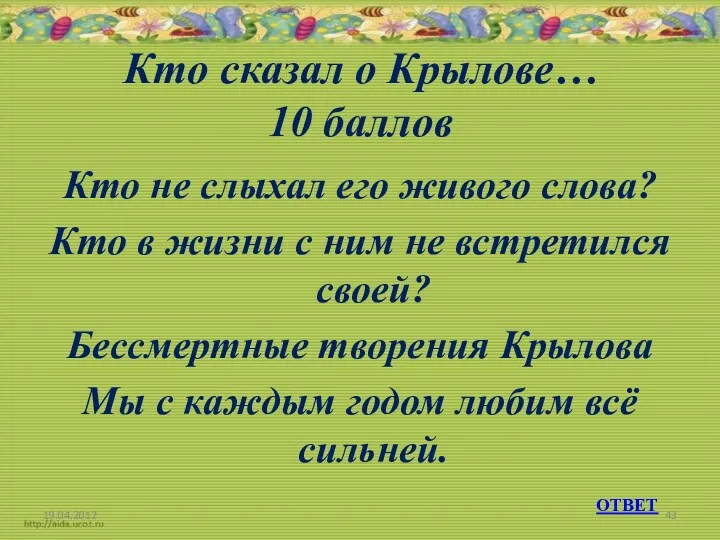 Кто сказал о Крылове… 10 баллов Кто не слыхал его