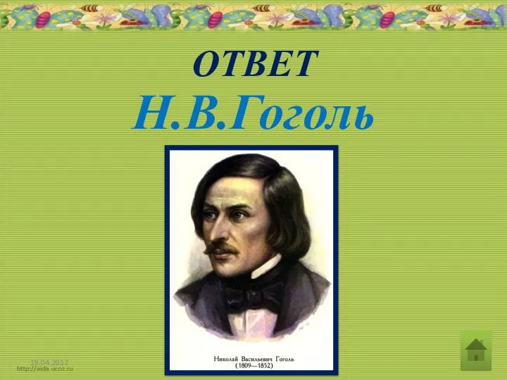 ОТВЕТ Н.В.Гоголь 19.04.2012