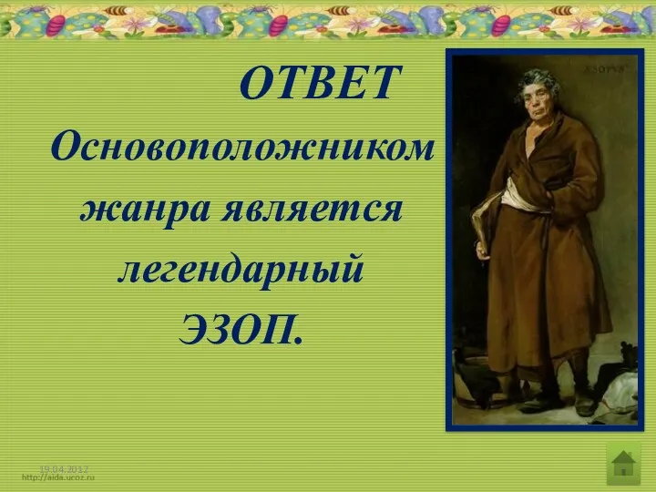 ОТВЕТ Основоположником жанра является легендарный ЭЗОП. 19.04.2012