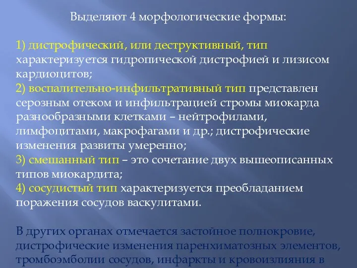 Выделяют 4 морфологические формы: 1) дистрофический, или деструктивный, тип характеризуется