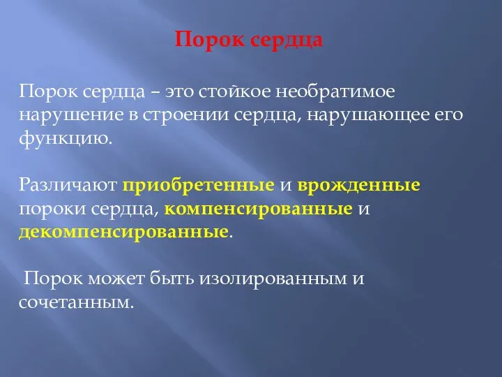 Порок сердца Порок сердца – это стойкое необратимое нарушение в