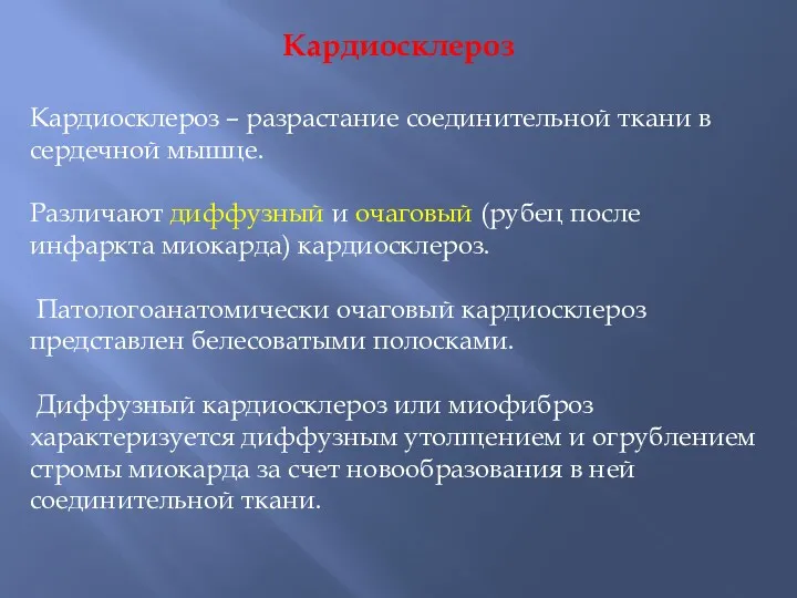 Кардиосклероз Кардиосклероз – разрастание соединительной ткани в сердечной мышце. Различают