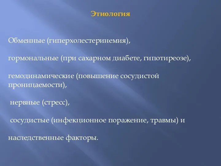 Этиология Обменные (гиперхолестеринемия), гормональные (при сахарном диабете, гипотиреозе), гемодинамические (повышение